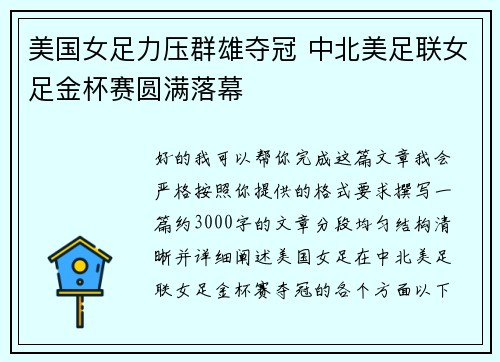 美国女足力压群雄夺冠 中北美足联女足金杯赛圆满落幕
