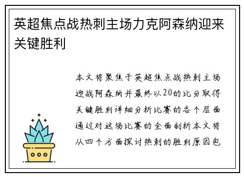 英超焦点战热刺主场力克阿森纳迎来关键胜利