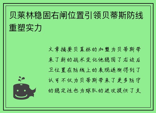 贝莱林稳固右闸位置引领贝蒂斯防线重塑实力 贝莱林稳固右闸位置引领贝蒂斯防线重塑实力
