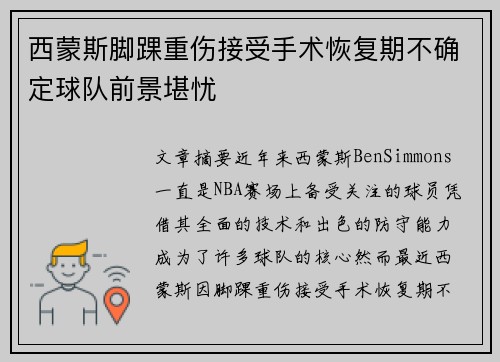 西蒙斯脚踝重伤接受手术恢复期不确定球队前景堪忧