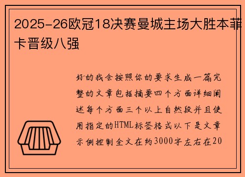 2025-26欧冠18决赛曼城主场大胜本菲卡晋级八强