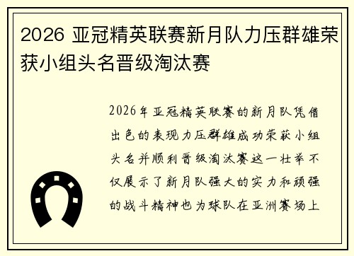 2026 亚冠精英联赛新月队力压群雄荣获小组头名晋级淘汰赛