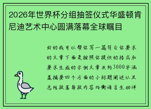 2026年世界杯分组抽签仪式华盛顿肯尼迪艺术中心圆满落幕全球瞩目