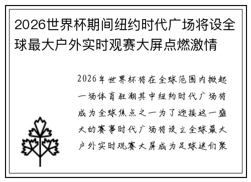 2026世界杯期间纽约时代广场将设全球最大户外实时观赛大屏点燃激情