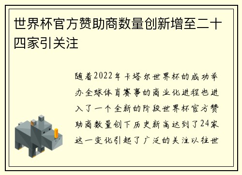 世界杯官方赞助商数量创新增至二十四家引关注