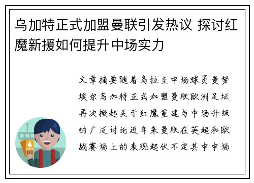 乌加特正式加盟曼联引发热议 探讨红魔新援如何提升中场实力