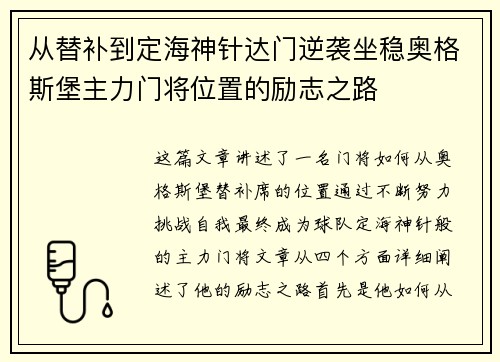 从替补到定海神针达门逆袭坐稳奥格斯堡主力门将位置的励志之路