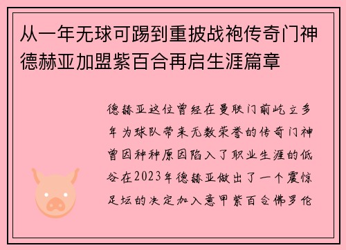 从一年无球可踢到重披战袍传奇门神德赫亚加盟紫百合再启生涯篇章