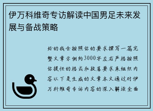 伊万科维奇专访解读中国男足未来发展与备战策略