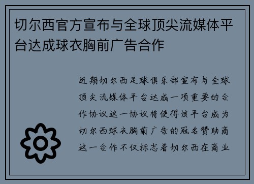 切尔西官方宣布与全球顶尖流媒体平台达成球衣胸前广告合作