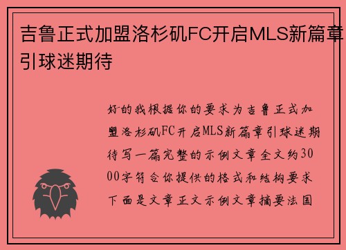 吉鲁正式加盟洛杉矶FC开启MLS新篇章引球迷期待
