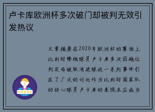 卢卡库欧洲杯多次破门却被判无效引发热议