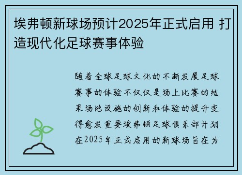 埃弗顿新球场预计2025年正式启用 打造现代化足球赛事体验