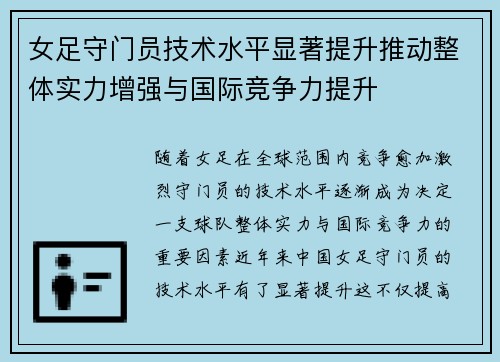 女足守门员技术水平显著提升推动整体实力增强与国际竞争力提升