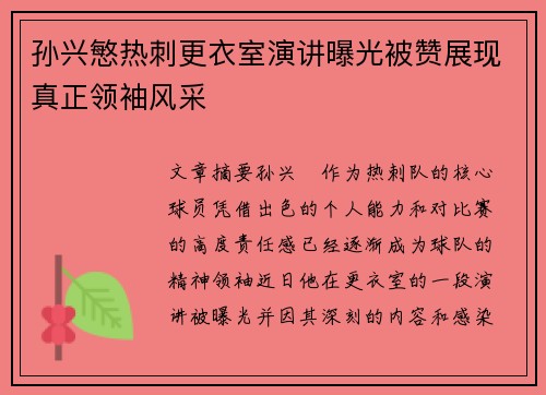 孙兴慜热刺更衣室演讲曝光被赞展现真正领袖风采