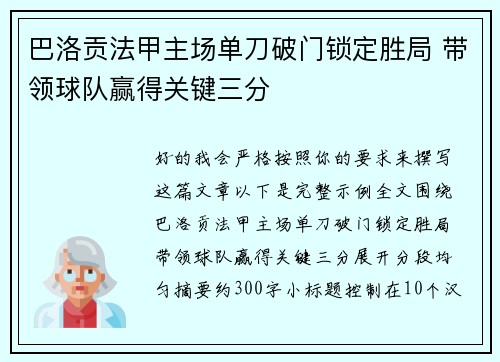 巴洛贡法甲主场单刀破门锁定胜局 带领球队赢得关键三分