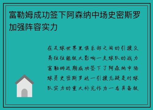 富勒姆成功签下阿森纳中场史密斯罗加强阵容实力