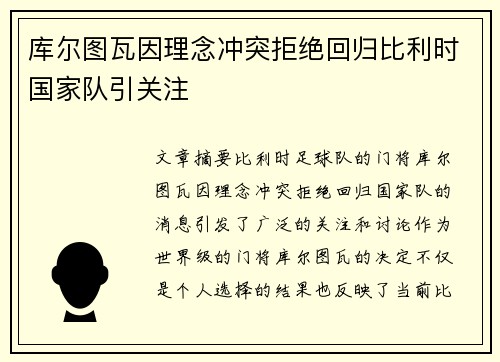 库尔图瓦因理念冲突拒绝回归比利时国家队引关注
