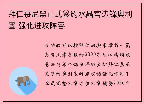 拜仁慕尼黑正式签约水晶宫边锋奥利塞 强化进攻阵容 拜仁慕尼黑正式签约水晶宫边锋奥利塞 强化进攻阵容