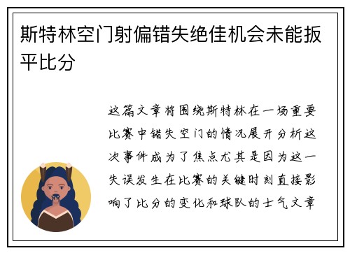 斯特林空门射偏错失绝佳机会未能扳平比分