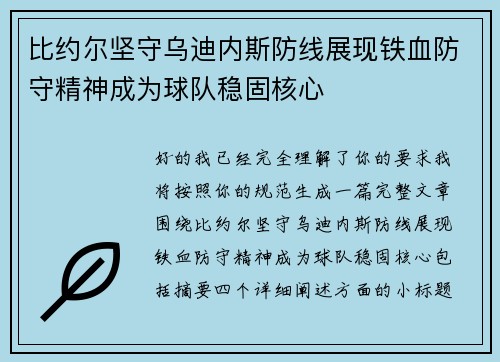 比约尔坚守乌迪内斯防线展现铁血防守精神成为球队稳固核心