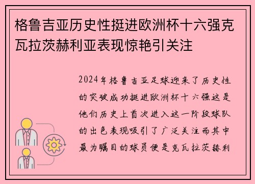 格鲁吉亚历史性挺进欧洲杯十六强克瓦拉茨赫利亚表现惊艳引关注