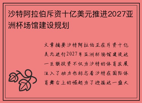 沙特阿拉伯斥资十亿美元推进2027亚洲杯场馆建设规划