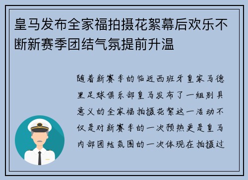 皇马发布全家福拍摄花絮幕后欢乐不断新赛季团结气氛提前升温