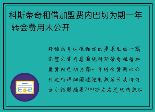 科斯蒂奇租借加盟费内巴切为期一年 转会费用未公开