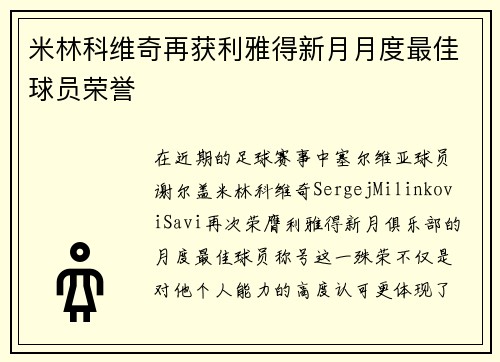 米林科维奇再获利雅得新月月度最佳球员荣誉