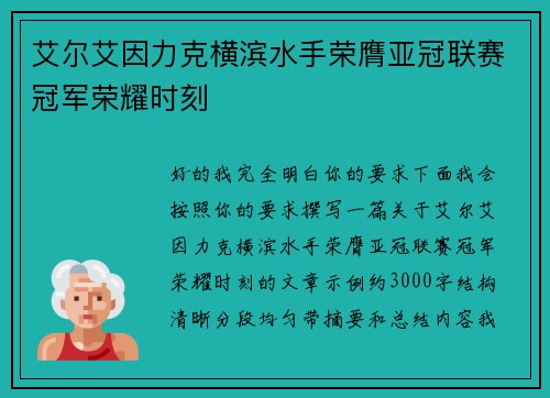艾尔艾因力克横滨水手荣膺亚冠联赛冠军荣耀时刻