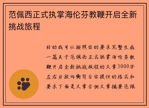 范佩西正式执掌海伦芬教鞭开启全新挑战旅程