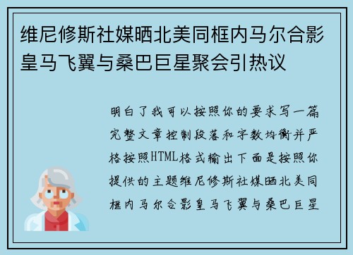 维尼修斯社媒晒北美同框内马尔合影皇马飞翼与桑巴巨星聚会引热议