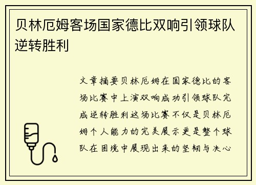 贝林厄姆客场国家德比双响引领球队逆转胜利 贝林厄姆客场国家德比双响引领球队逆转胜利