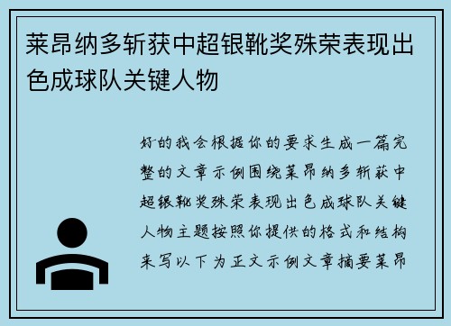 莱昂纳多斩获中超银靴奖殊荣表现出色成球队关键人物