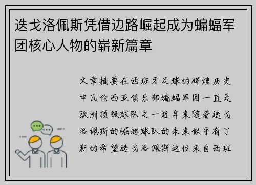 迭戈洛佩斯凭借边路崛起成为蝙蝠军团核心人物的崭新篇章
