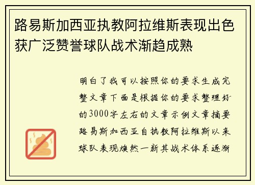 路易斯加西亚执教阿拉维斯表现出色获广泛赞誉球队战术渐趋成熟