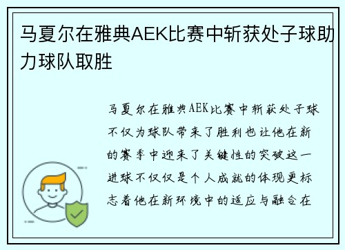 马夏尔在雅典AEK比赛中斩获处子球助力球队取胜