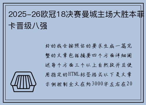 2025-26欧冠18决赛曼城主场大胜本菲卡晋级八强 2025-26欧冠18决赛曼城主场大胜本菲卡晋级八强