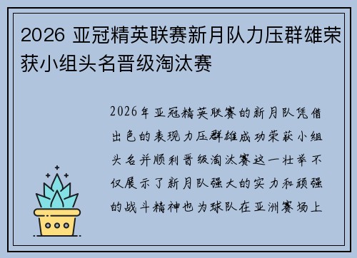 2026 亚冠精英联赛新月队力压群雄荣获小组头名晋级淘汰赛