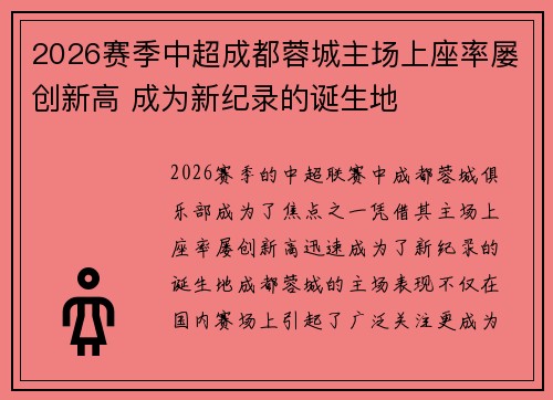 2026赛季中超成都蓉城主场上座率屡创新高 成为新纪录的诞生地 2026赛季中超成都蓉城主场上座率屡创新高 成为新纪录的诞生地