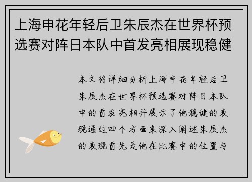 上海申花年轻后卫朱辰杰在世界杯预选赛对阵日本队中首发亮相展现稳健表现