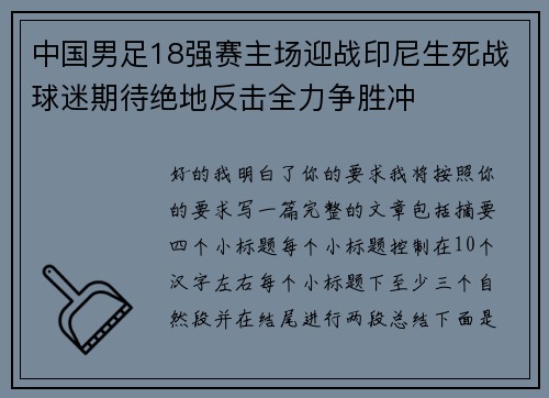 中国男足18强赛主场迎战印尼生死战球迷期待绝地反击全力争胜冲 中国男足18强赛主场迎战印尼生死战球迷期待绝地反击全力争胜冲