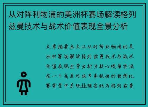 从对阵利物浦的美洲杯赛场解读格列兹曼技术与战术价值表现全景分析 从对阵利物浦的美洲杯赛场解读格列兹曼技术与战术价值表现全景分析