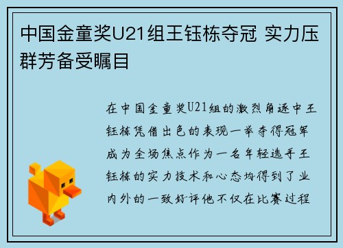 中国金童奖U21组王钰栋夺冠 实力压群芳备受瞩目