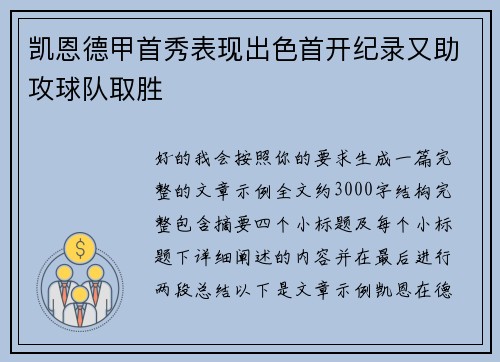 凯恩德甲首秀表现出色首开纪录又助攻球队取胜