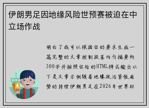 伊朗男足因地缘风险世预赛被迫在中立场作战