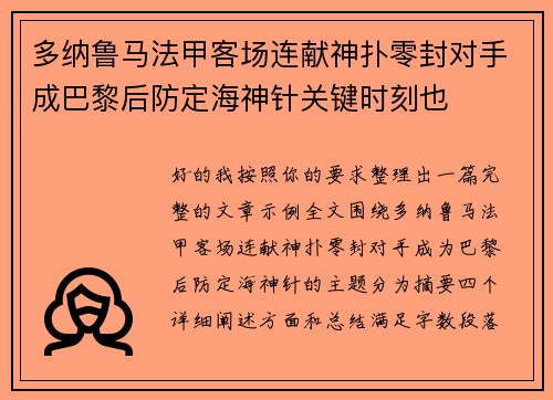 多纳鲁马法甲客场连献神扑零封对手成巴黎后防定海神针关键时刻也