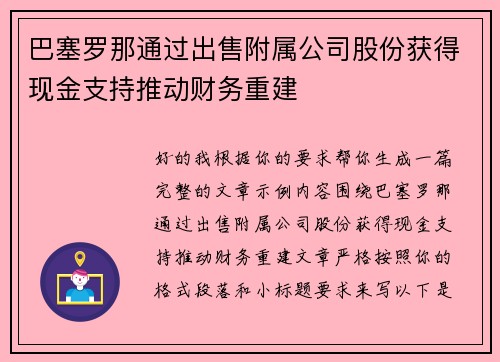 巴塞罗那通过出售附属公司股份获得现金支持推动财务重建
