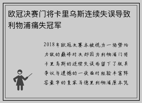 欧冠决赛门将卡里乌斯连续失误导致利物浦痛失冠军